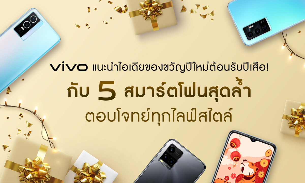 vivo แนะนำไอเดียของขวัญปีใหม่ต้อนรับปีเสือ! กับ 5 สมาร์ตโฟนสุดล้ำ ตอบโจทย์ทุกไลฟ์สไตล์