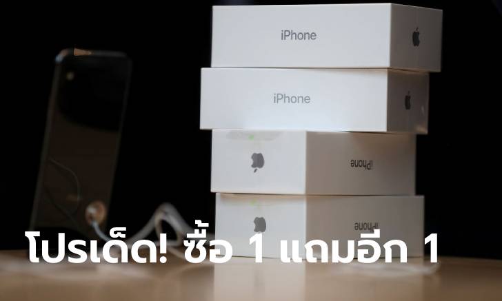 โปรเด็ด! ซื้อ iPhone 13 Pro Max รับฟรี iPhone 13 อีกเครื่อง (ช้าหมดอดฟิน)