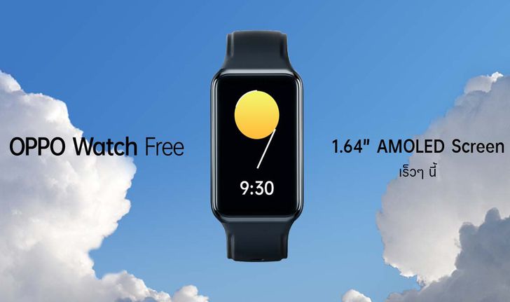เตรียมพบกับ OPPO Watch Free สมาร์ทวอทช์ระดับเริ่มต้น  ที่มาพร้อมกับดีไซน์ที่ทันสมัย
