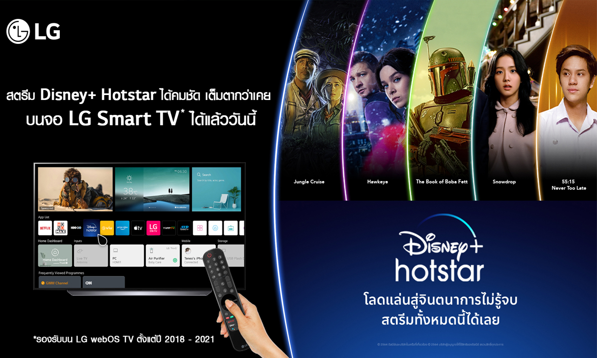 Disney+ Hotstar พร้อมให้บริการบนสมาร์ททีวีของแอลจี วันนี้เป็นต้นไป