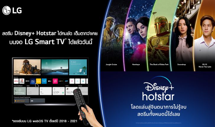 Disney+ Hotstar พร้อมให้บริการบนสมาร์ททีวีของแอลจี วันนี้เป็นต้นไป