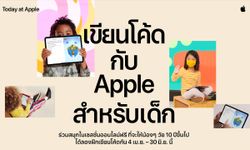 Apple ชวนน้องๆ มาเรียนรู้การเขียนโค้ดเพื่อเสริมทักษะและเตรียมความพร้อมสำหรับอาชีพใหม่ในยุคดิจิตอล