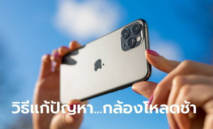 กล้อง Iphone โหลดช้าเกินไป? เรามีวิธีแก้ไขเบื้องต้นมาแนะนำกัน