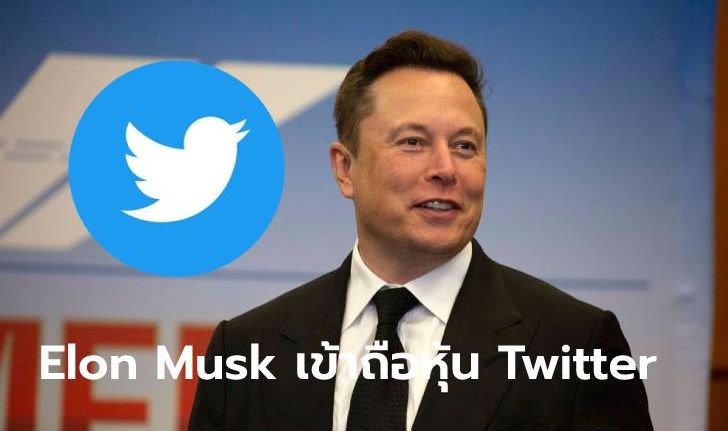 ด่วน Elon Musk เข้าถือหุ้น Twitter อย่างเป็นทางการ มูลค่ากว่า 3 พันล้านดอลล่าร์ฯ