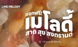 LINE MELODY แจกฟรี! เมโลดี้ สาด สุข สงกรานต์ รับปีใหม่ไทย 2565