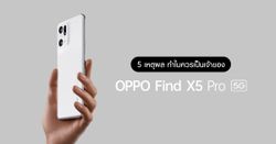 ส่อง 5 จุดเด่น ทำไมควรเป็นเจ้าของ OPPO Find X5 Pro 5G