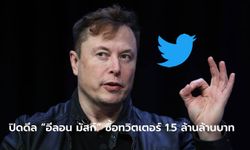 Elon Musk ซื้อ Twitter อย่างเป็นทางการ มูลค่ากว่า 4.4 หมื่นล้านดอลล่าร์ฯ