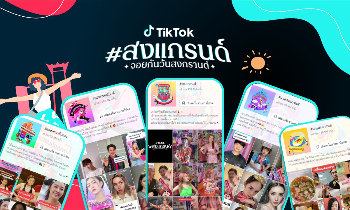 #สงแกรนด์ ไม่มีแผ่ว รวมเทรนด์สุดฮิตติดลมบน TikTok ช่วงเทศกาลสงกรานต์