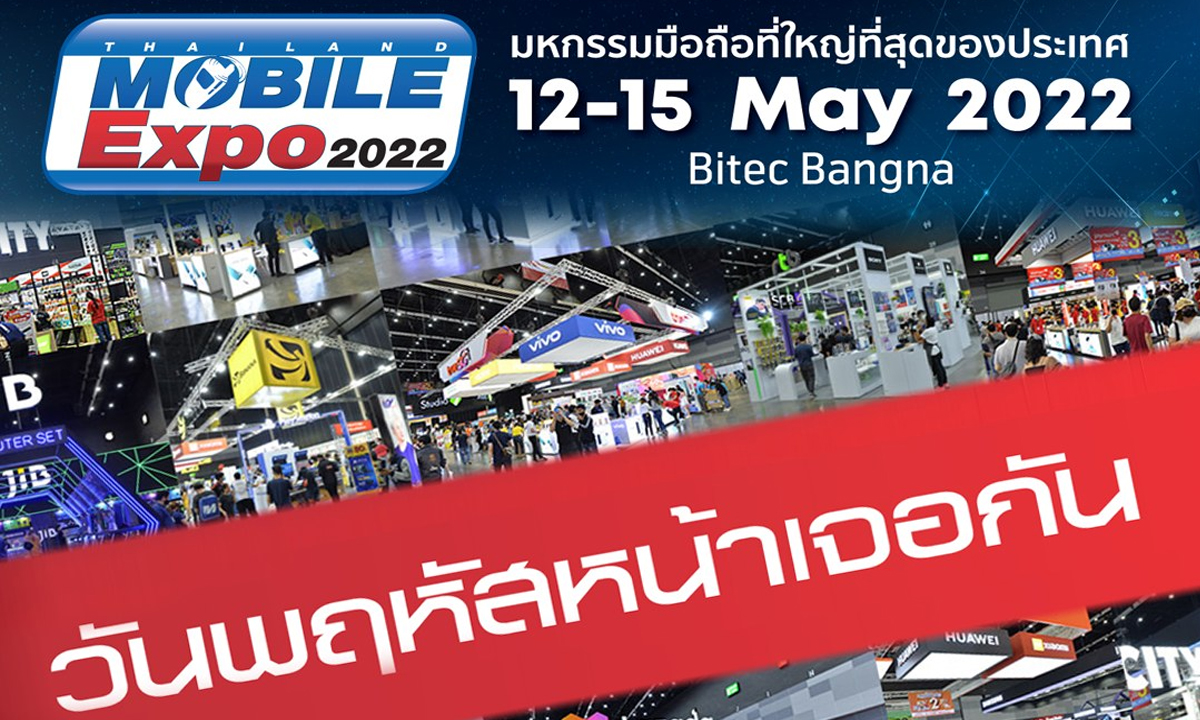จัดหนัก จัดเต็ม! โปรโมชั่นสุดพิเศษเฉพาะในงาน Thailand Mobile Expo 2022 เท่านั้น !