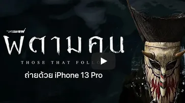 เปิดประสบการณ์ “ผีตามคน” ภาพยนตร์ไทยสยองขวัญที่ถ่ายด้วย iPhone 13 Pro