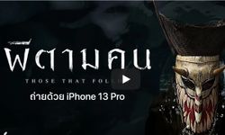 เปิดประสบการณ์ “ผีตามคน” ภาพยนตร์ไทยสยองขวัญที่ถ่ายด้วย iPhone 13 Pro