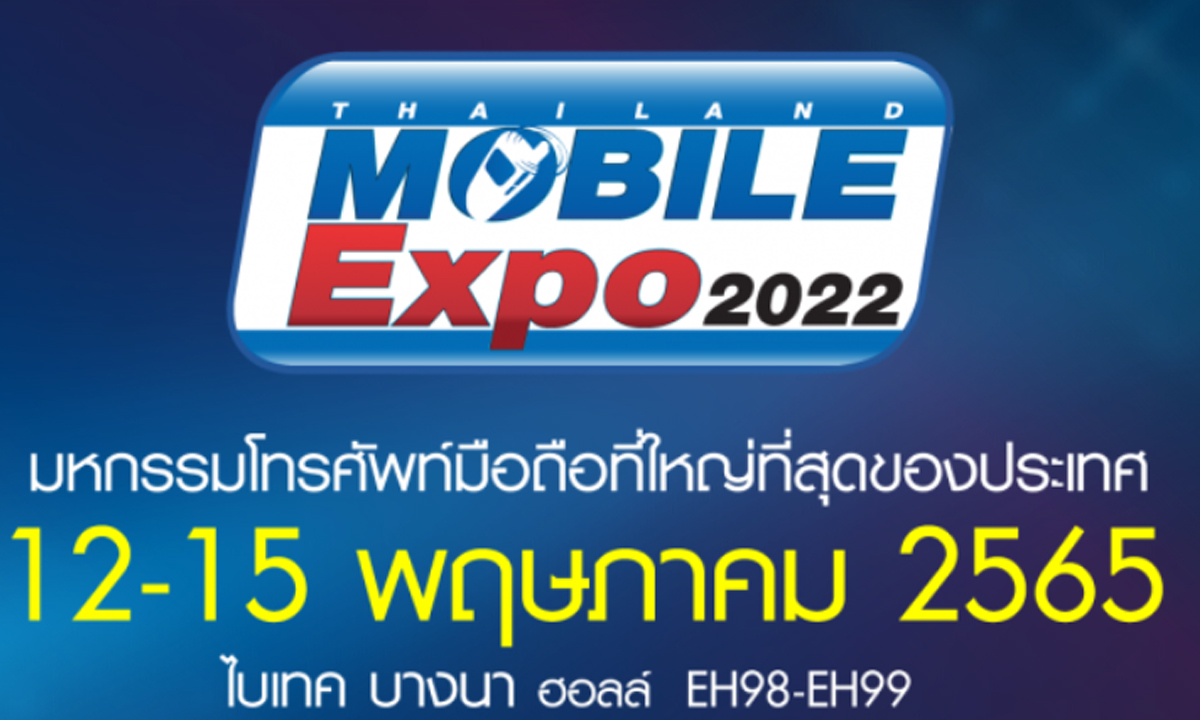 กลับมาแล้ว Thailand Mobile Expo 2022 มหกรรมมือถือที่ใหญ่ที่สุดในประเทศ 12-15 พ.ค.65 นี้เท่านั้น