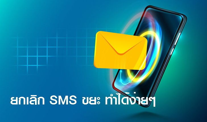 จัดให้! วิธีกำจัด SMS ขยะ เว็บพนัน เตือนห้ามคลิกลิ้งก์พวกนี้เด็ดขาด!