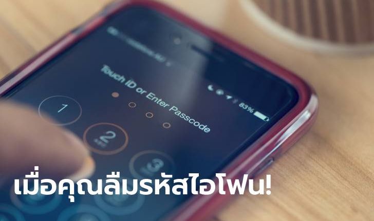 [How-To] หากคุณลืมรหัส iPhone ของคุณ ไม่ต้องกังวลอีกต่อไป