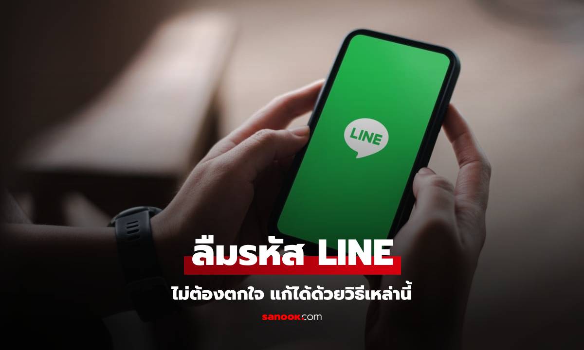 ลืมรหัส Line กู้ง่าย ไม่ต้องกังวล มาดูวิธีกู้รหัสกันแบบง่ายๆ