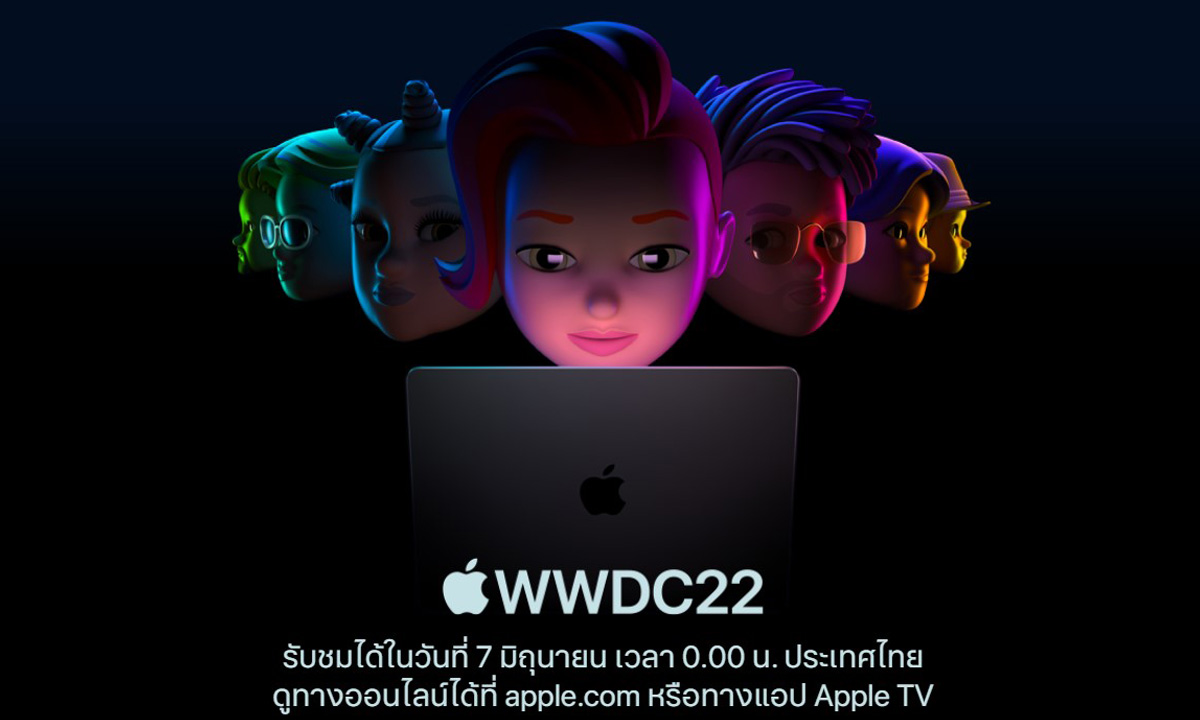 สรุปสิ่งที่คุณจะได้พบในงาน "WWDC 22" คืนนี้ จะมีอะไรใหม่บ้างมาดูกัน?