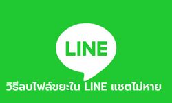 [How To] แก้ปัญหา LINE พื้นที่เต็มจะแก้อย่างไรดี ??