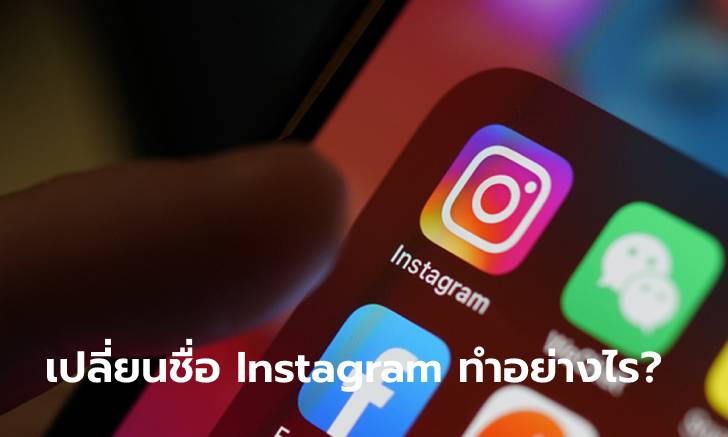[How To] จะเปลี่ยน Username ของ Instagram จะทำได้อย่างไรดี