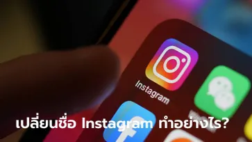 [How To] จะเปลี่ยน Username ของ Instagram จะทำได้อย่างไรดี