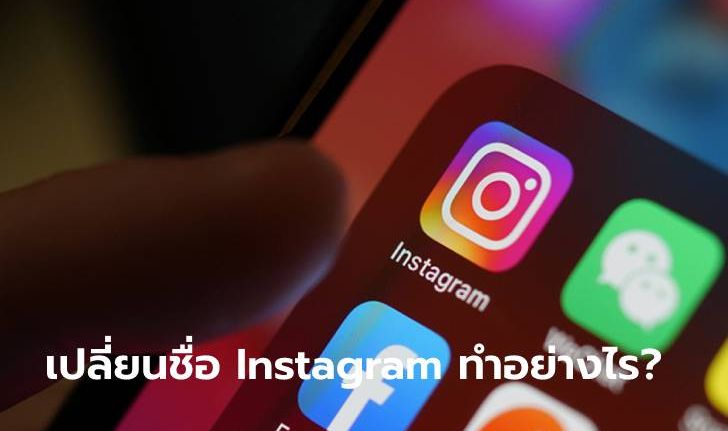 [How To] จะเปลี่ยน Username ของ Instagram จะทำได้อย่างไรดี