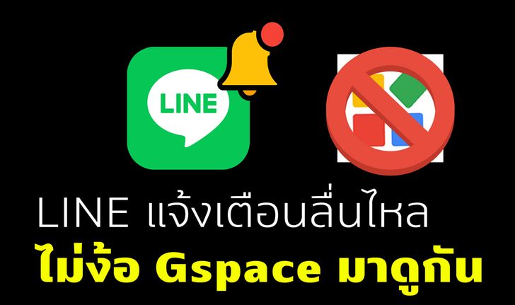 วิธีใหม่ ทำให้ LINE บน Huawei แจ้งเตือน ด้วย Lighthouse