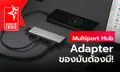 ของมันต้องมี! แกะกล่อง Belkin CONNECT™ USB-C 7-in-1 Multiport Hub Adapter