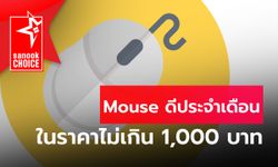 ส่องเมาส์งบประหยัดไม่เกิน 1,000 บาท ที่น่าใช้ในรอบเดือน กรกฎาคม 2022