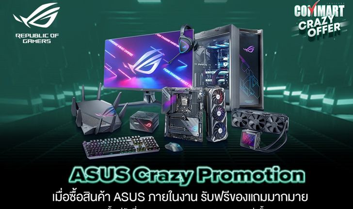 ส่องโปรโมชั่นลดแลกแจกแถมของทาง ASUS และ ROG เด็ดๆ ในงาน Commart Crazy Offer