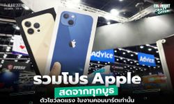 พบกับสินค้า iPhone iPad รุ่นใหม่ ตัวโชว์ Demo ไม่ติดโปร งานนี้ช้าหมด อย่ามาร้อง