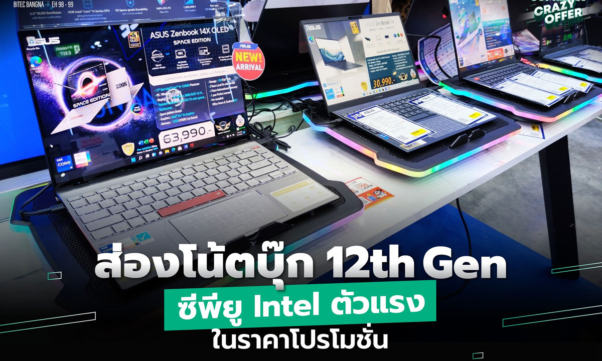 ส่องโน้ตบุ๊ก 12th Gen ชิปซีพียู Intel ตัวแรงในราคาโปรโมชั่น จากทุกแบรนด์