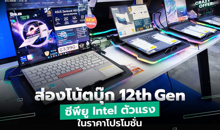 ส่องโน้ตบุ๊ก 12th Gen ชิปซีพียู Intel ตัวแรงในราคาโปรโมชั่น จากทุกแบรนด์