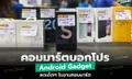 สรุปมาให้ โปรโมชั่นเด็ดๆ ของ Android Gadget ลดแบบเยอะมาก ในงานคอมมาร์ต