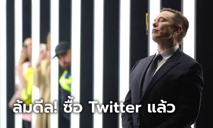 Elon Musk ล้มดีลซื้อ Twitter อย่างเป็นทางการ ส่วน Twitter เตรียมฟ้องร้องกลับ