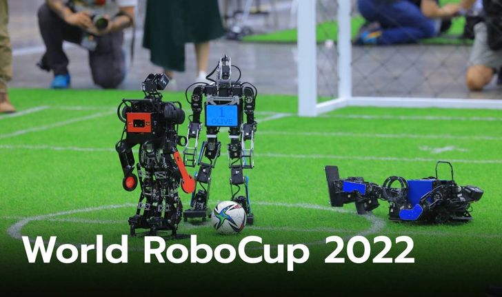 เปิดฉากแล้ว! ศึกแข่งขันหุ่นยนต์ “เวิลด์ โรโบคัพ 2022” พร้อมอวดโฉมความอัจฉริยะของหุ่นยนต์ 45 ชาติ