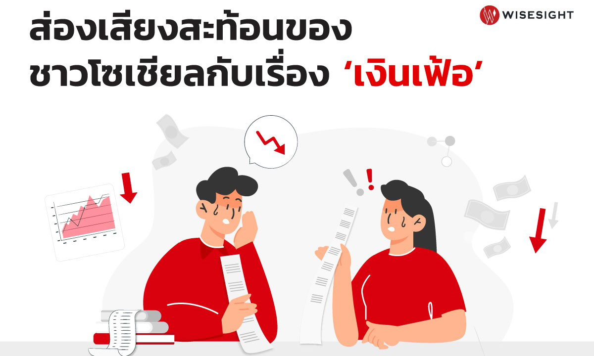 ส่องเสียงสะท้อนของชาวโซเชียลกับเรื่อง "เงินเฟ้อ"