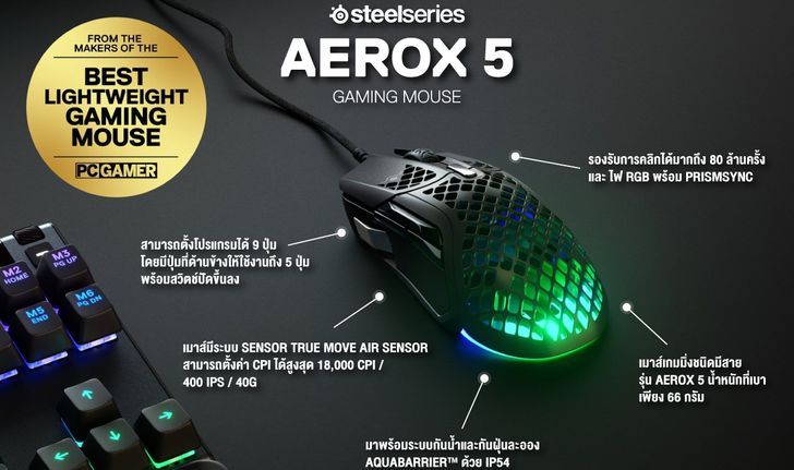 อาร์ทีบีฯ เปิดตัวนวัตกรรมเมาส์เกมมิ่ง 3 รุ่นใหม่ล่าสุด  “Aerox 5” “Aerox 5 Wireless” และ “Aerox9 Wir
