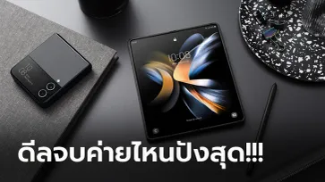 ส่องโปรโมชั่นจองของ Samsung Galaxy Z Flip4 และ Z Fold4 ของผู้ให้บริการเริ่มต้น 25,400 บาท