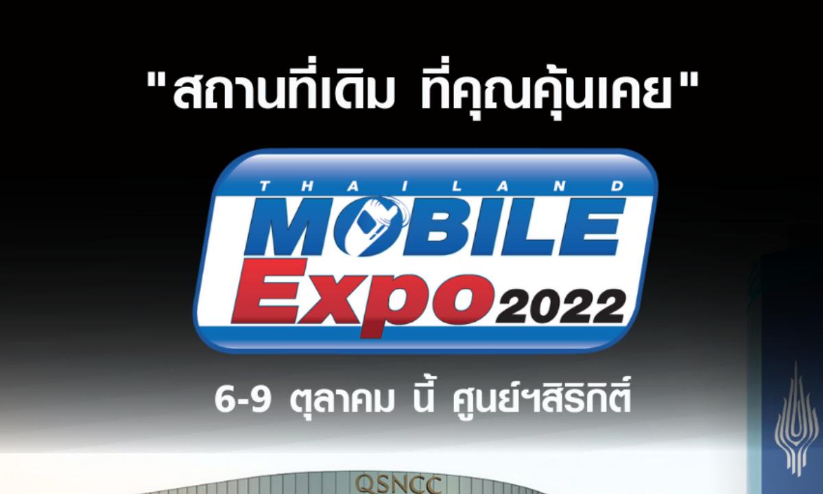 เคาะแล้ว Thailand Mobile Expo 2022 ปลายปีเจอกัน 6 -9  ตุลาคม ที่ศูนย์ประชุมแห่งชาติสิริกิต์