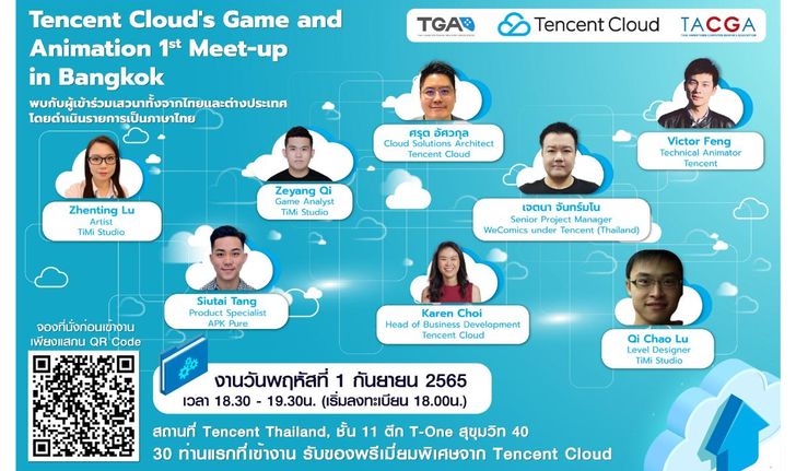 Tencent Cloud ร่วมกับ TACGA และ TGA เตรียมจัดงานเสวนาแลกเปลี่ยน เพื่อคนสายกราฟิกและ แอนิเมชั่น