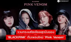 รวมกระแสโซเชียลสุดปังของ ‘BLACKPINK’ กับเพลงใหม่ ‘Pink Venom’