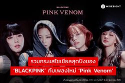 รวมกระแสโซเชียลสุดปังของ ‘BLACKPINK’ กับเพลงใหม่ ‘Pink Venom’