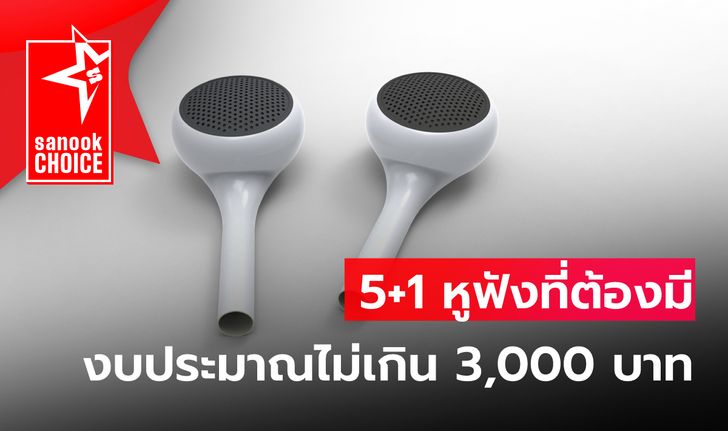 รวมหูฟังไร้สายแบบ True Wireless ราคาไม่เกิน 3,000 บาท ใช้ดีไม่แพ้ตัวแพง !