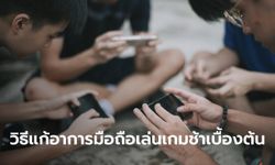 4 สาเหตุที่ทำให้มือถือของคุณเล่นเกมแล้วกระตุก ไม่ทันใจ