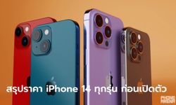 วิเคราะห์ราคา iPhone 14 series ทุกรุ่น(รุ่นแพงสุดอาจถึง 7 หมื่น)