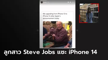 ลูกสาว Steve Jobs โพสต์มีมจิกกัด iPhone 14 แทบไม่แตกต่างจาก iPhone รุ่นแล้ว