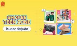 ช้อปปี้ เดินหน้าตอบโจทย์ผู้ใช้งานชาวไทยเปิดตัว “Shopee Teen Zone”