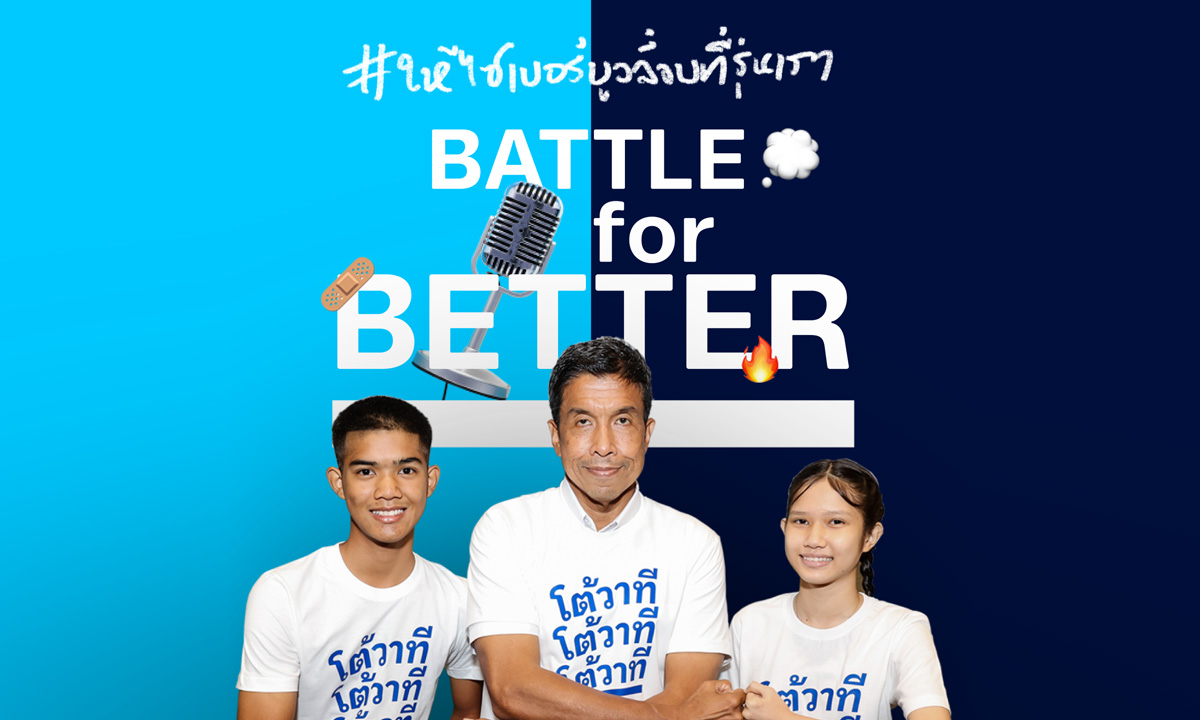 ดีแทค จับมือ กทม. ร่วมจัดโต้วาที Battle for Better ในเทศกาลเด็กและเยาวชน