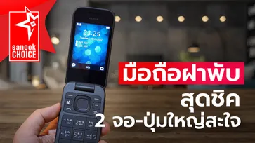 Nokia 2660 Flip ฟีเจอร์โฟน เพื่อผู้สูงวัย ต่อเครื่องช่วยฟังได้