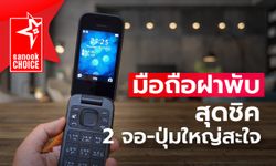 Nokia 2660 Flip ฟีเจอร์โฟน เพื่อผู้สูงวัย ต่อเครื่องช่วยฟังได้