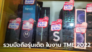 รวมมือถือดาวเด่นในงาน Thailand Mobile Expo 2022 ที่ราคาลดหนักมาจนควรค่าแก่การซื้อ